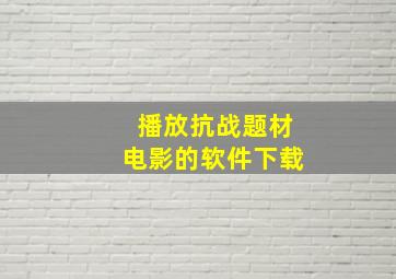 播放抗战题材电影的软件下载