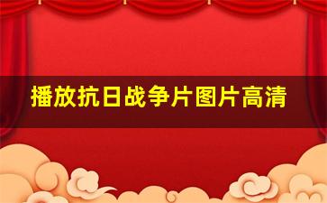 播放抗日战争片图片高清