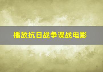 播放抗日战争谍战电影