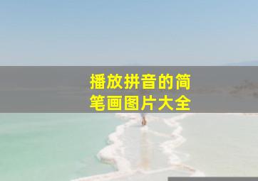 播放拼音的简笔画图片大全