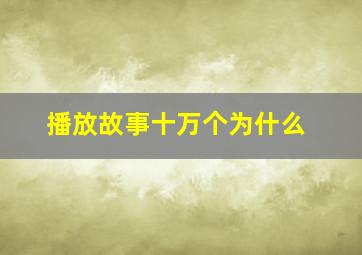 播放故事十万个为什么