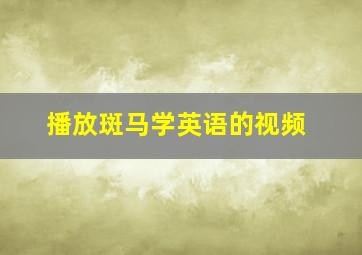 播放斑马学英语的视频