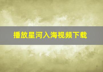 播放星河入海视频下载