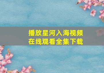 播放星河入海视频在线观看全集下载