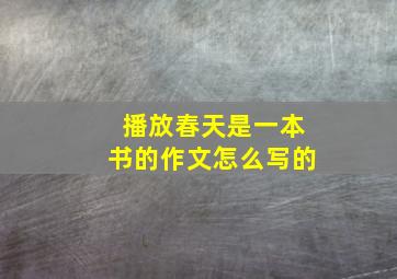 播放春天是一本书的作文怎么写的