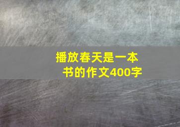 播放春天是一本书的作文400字