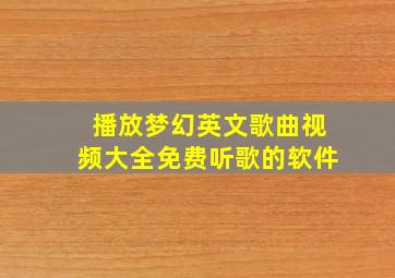 播放梦幻英文歌曲视频大全免费听歌的软件