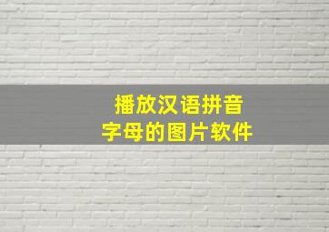 播放汉语拼音字母的图片软件