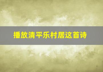 播放清平乐村居这首诗