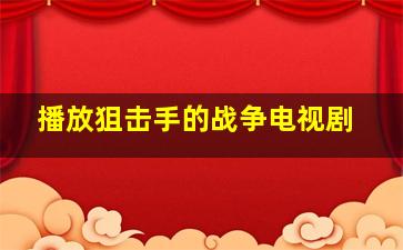 播放狙击手的战争电视剧