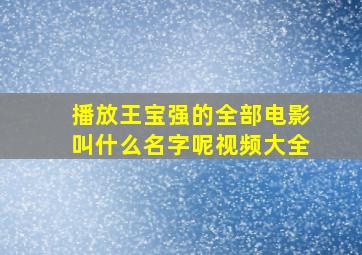 播放王宝强的全部电影叫什么名字呢视频大全