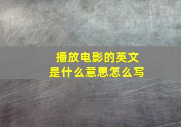 播放电影的英文是什么意思怎么写