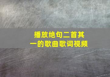 播放绝句二首其一的歌曲歌词视频