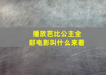 播放芭比公主全部电影叫什么来着