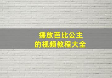 播放芭比公主的视频教程大全