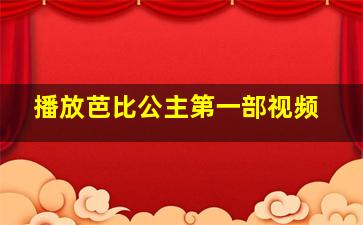 播放芭比公主第一部视频