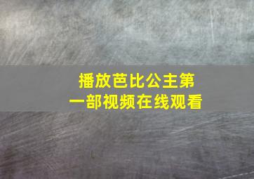 播放芭比公主第一部视频在线观看