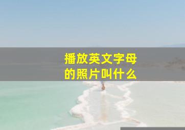 播放英文字母的照片叫什么