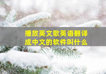 播放英文歌英语翻译成中文的软件叫什么