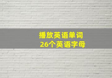 播放英语单词26个英语字母