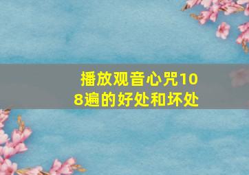 播放观音心咒108遍的好处和坏处