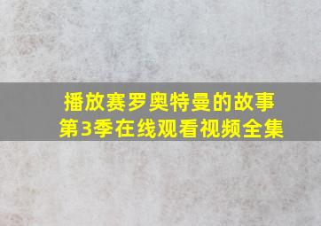 播放赛罗奥特曼的故事第3季在线观看视频全集