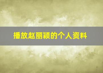 播放赵丽颖的个人资料