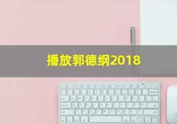 播放郭德纲2018