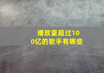 播放量超过100亿的歌手有哪些