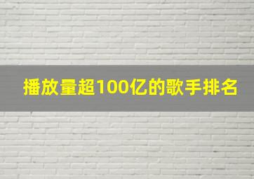 播放量超100亿的歌手排名