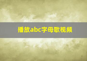 播放abc字母歌视频