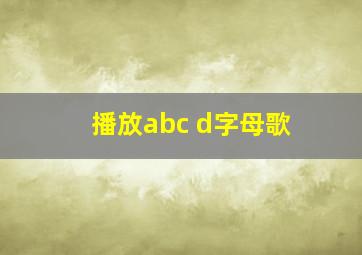 播放abc d字母歌