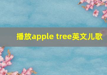 播放apple tree英文儿歌