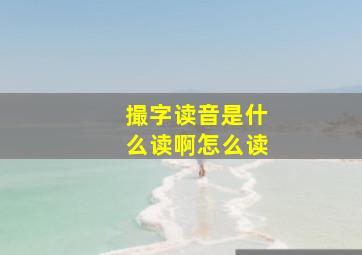 撮字读音是什么读啊怎么读