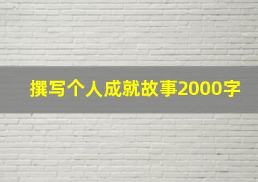 撰写个人成就故事2000字