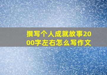 撰写个人成就故事2000字左右怎么写作文