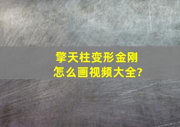 擎天柱变形金刚怎么画视频大全?