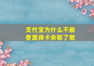 支付宝为什么不能查医保卡余额了呢