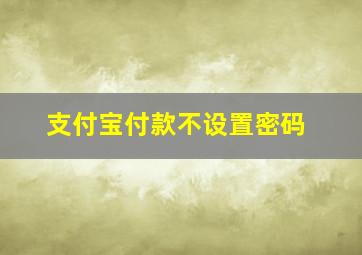 支付宝付款不设置密码