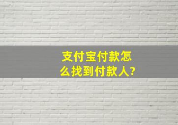 支付宝付款怎么找到付款人?