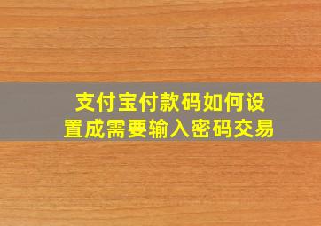 支付宝付款码如何设置成需要输入密码交易