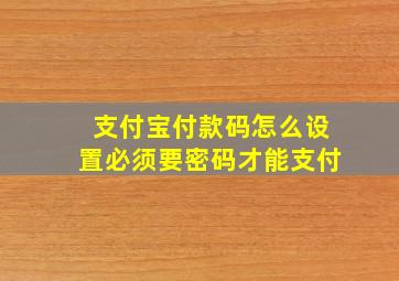 支付宝付款码怎么设置必须要密码才能支付