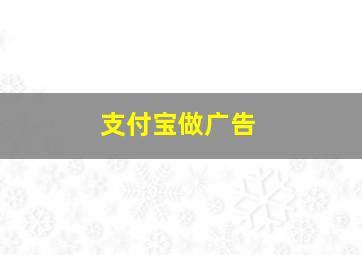 支付宝做广告