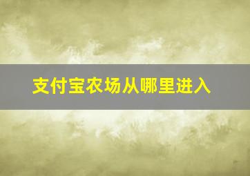 支付宝农场从哪里进入