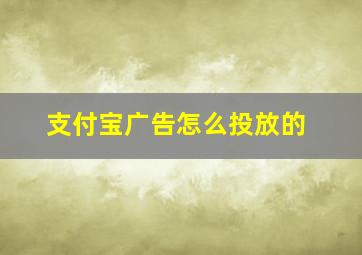 支付宝广告怎么投放的