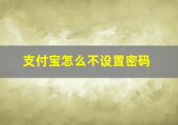 支付宝怎么不设置密码