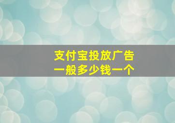 支付宝投放广告一般多少钱一个