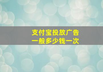 支付宝投放广告一般多少钱一次