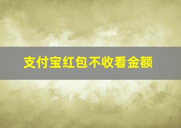 支付宝红包不收看金额