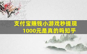 支付宝赚钱小游戏秒提现1000元是真的吗知乎